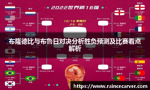 布隆德比与布鲁日对决分析胜负预测及比赛看点解析
